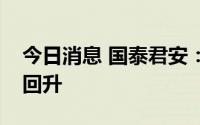 今日消息 国泰君安：部分化工行业需求有望回升