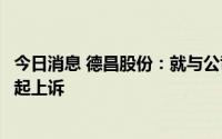 今日消息 德昌股份：就与公司商号权侵权纠纷，香港德昌提起上诉