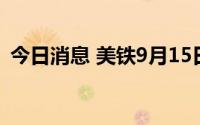 今日消息 美铁9月15日起暂停长途客运服务