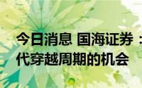 今日消息 国海证券：重点看好半导体国产替代穿越周期的机会