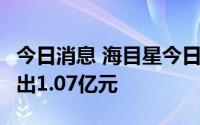 今日消息 海目星今日跌15.39%，四机构净卖出1.07亿元
