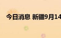 今日消息 新疆9月14日新增本土“2+25”