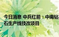 今日消息 中兵红箭：中南钻石拟投资5.21亿元进行工业金刚石生产线技改项目