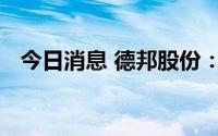 今日消息 德邦股份：副总经理汤先保辞职