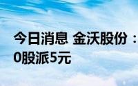 今日消息 金沃股份：拟于9月23日除权，每10股派5元
