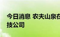 今日消息 农夫山泉在湖州安吉成立供应链科技公司