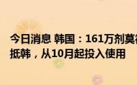 今日消息 韩国：161万剂莫德纳改良版二价新冠疫苗将陆续抵韩，从10月起投入使用