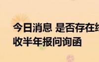 今日消息 是否存在终止上市风险？*ST易尚收半年报问询函
