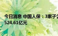 今日消息 中国人保：3家子公司1-8月原保险保费收入合计4524.61亿元