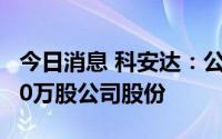 今日消息 科安达：公司董事长直系亲属买入20万股公司股份