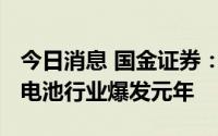 今日消息 国金证券：2022年或是氢能及燃料电池行业爆发元年