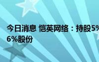 今日消息 恺英网络：持股5%以上股东金锋近日增持公司3.06%股份