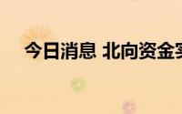 今日消息 北向资金实际净卖出超23亿元
