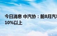 今日消息 中汽协：前8月汽车制造业固定资产投资增速重回10%以上