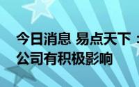 今日消息 易点天下：苹果开放更多广告位对公司有积极影响