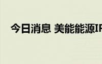 今日消息 美能能源IPO申请获证监会核准