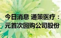 今日消息 通策医疗：9月16日出资1643.27万元首次回购公司股份