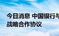 今日消息 中国银行与中国科学技术大学签署战略合作协议