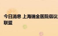 今日消息 上海瑞金医院倡议成立高水平公立医院高质量发展联盟
