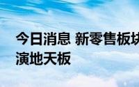 今日消息 新零售板块短线反弹，中百集团上演地天板