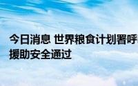今日消息 世界粮食计划署呼吁南苏丹冲突各方允许人道主义援助安全通过