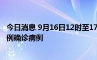 今日消息 9月16日12时至17日12时，内蒙古满洲里市新增1例确诊病例
