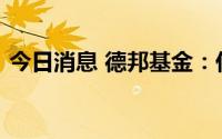 今日消息 德邦基金：任命吴晨为联席总经理
