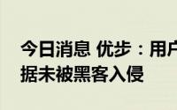 今日消息 优步：用户出行记录等敏感用户数据未被黑客入侵