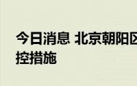 今日消息 北京朝阳区两个中风险地区解除管控措施