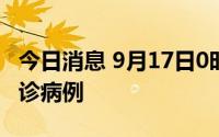 今日消息 9月17日0时至9时，厦门新增3例确诊病例