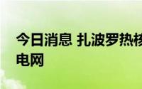 今日消息 扎波罗热核电站已再次接入乌克兰电网