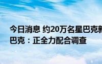 今日消息 约20万名星巴克新加坡顾客个人资料遭泄露，星巴克：正全力配合调查