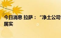 今日消息 拉萨：“净土公司售卖蔬菜存在哄抬物价行为”不属实