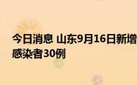 今日消息 山东9月16日新增本土确诊病例2例、本土无症状感染者30例