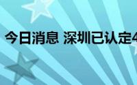 今日消息 深圳已认定43家跨国公司总部企业