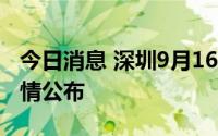 今日消息 深圳9月16日新增2例确诊病例，详情公布
