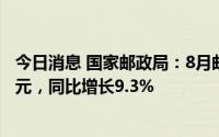 今日消息 国家邮政局：8月邮政行业业务收入完成1114.6亿元，同比增长9.3%