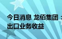 今日消息 龙佰集团：人民币汇率变动能提高出口业务收益