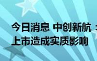 今日消息 中创新航：宁德时代专利诉讼未对上市造成实质影响