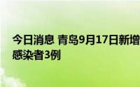 今日消息 青岛9月17日新增本土确诊病例2例、本土无症状感染者3例