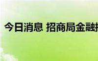 今日消息 招商局金融控股有限公司正式揭牌