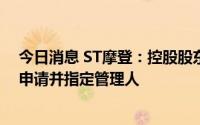 今日消息 ST摩登：控股股东瑞丰集团被法院受理破产清算申请并指定管理人
