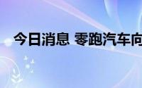 今日消息 零跑汽车向港交所递交上市申请