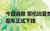 今日消息 哥伦比亚首个现代有轨电车项目模型车正式下线