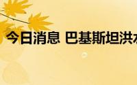 今日消息 巴基斯坦洪水导致登革热疫情暴发