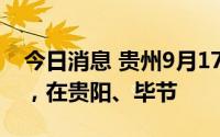 今日消息 贵州9月17日新增本土“50+662”，在贵阳、毕节