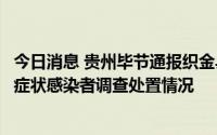 今日消息 贵州毕节通报织金县新增30例确诊病例及508例无症状感染者调查处置情况