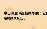今日消息 4连板新华联：公司不涉及环球影城概念，上半年亏损9.93亿元