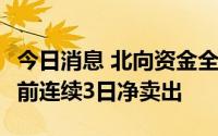 今日消息 北向资金全天净买入16.03亿元，此前连续3日净卖出