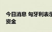 今日消息 匈牙利表示将履行承诺以获取欧盟资金